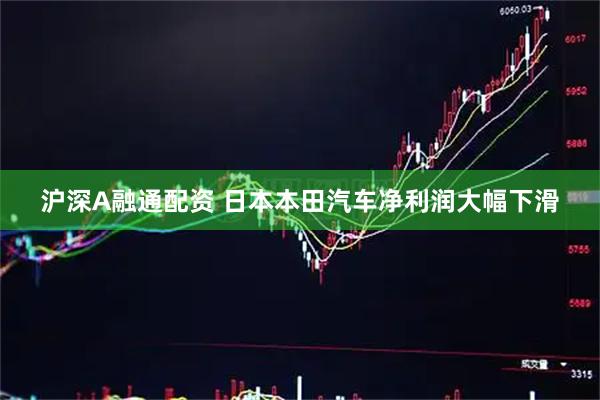 沪深A融通配资 日本本田汽车净利润大幅下滑