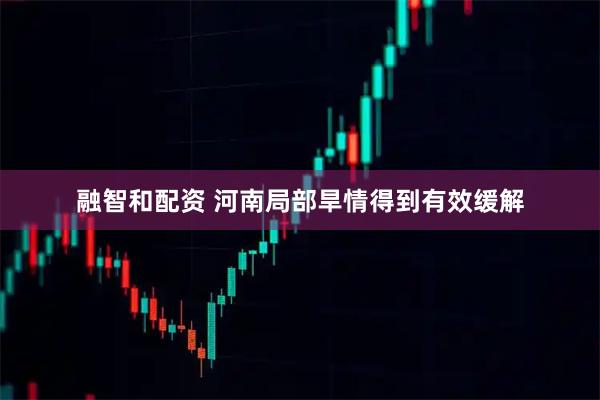 融智和配资 河南局部旱情得到有效缓解