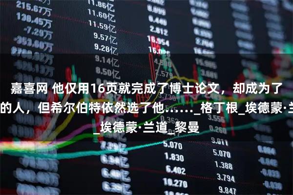 嘉喜网 他仅用16页就完成了博士论文，却成为了最难相处的人，但希尔伯特依然选了他……_格丁根_埃德蒙·兰道_黎曼