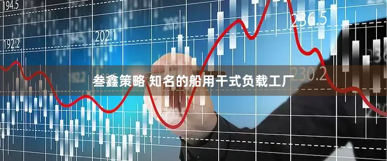 叁鑫策略 知名的船用干式负载工厂