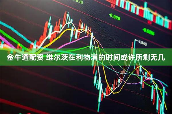 金牛通配资 维尔茨在利物浦的时间或许所剩无几